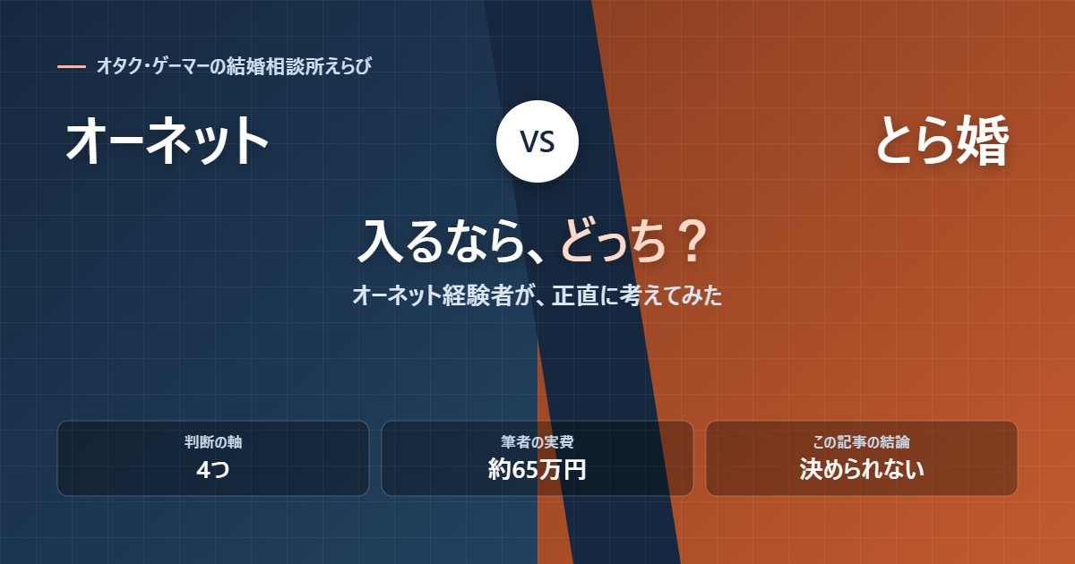 オーネットととら婚を比較する記事のアイキャッチ画像